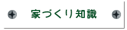 家づくり知識