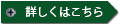 詳しくはこちら→